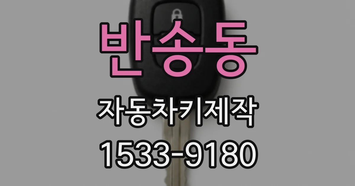 반송동 자동차키제작
