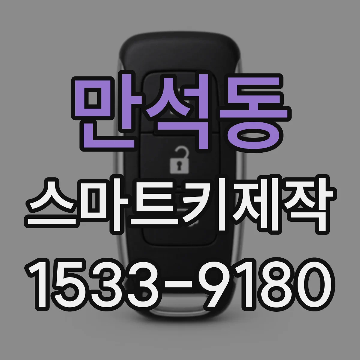 만석동 스마트키제작
