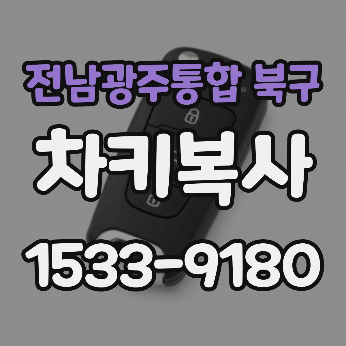 전남광주통합 북구 차키복사