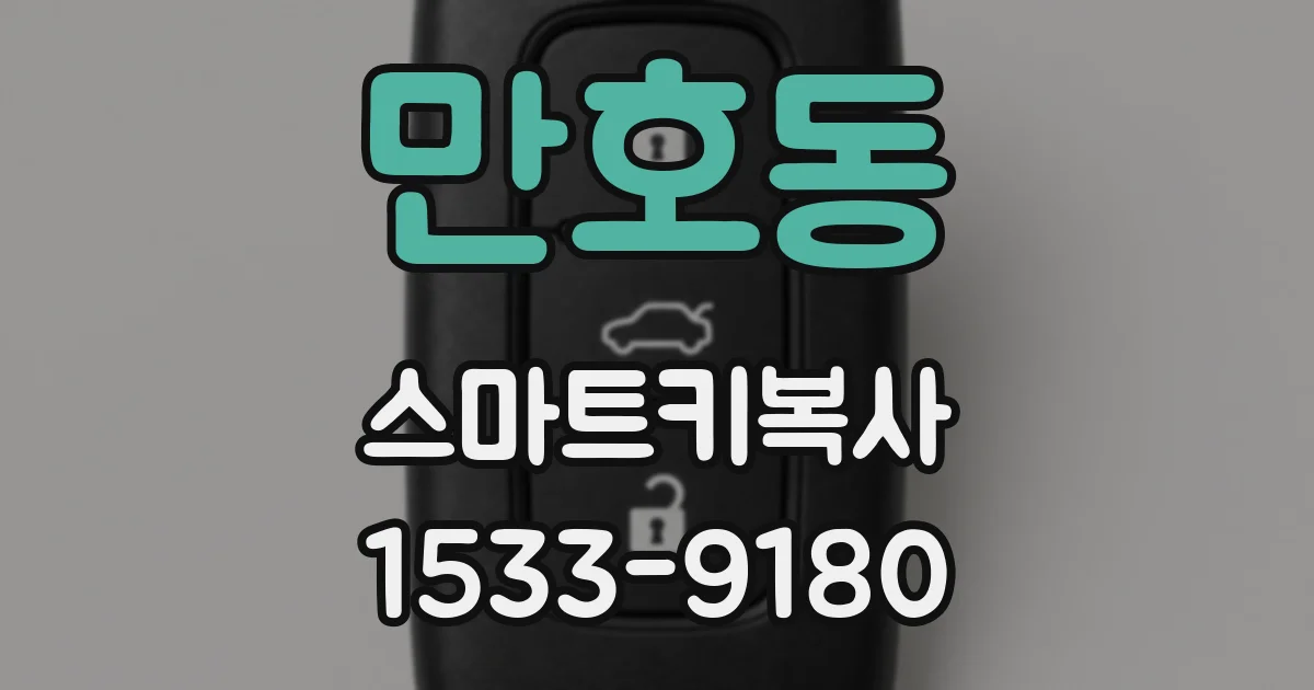 만호동 스마트키복사