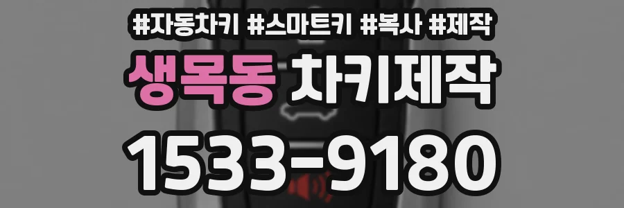 생목동 차키제작