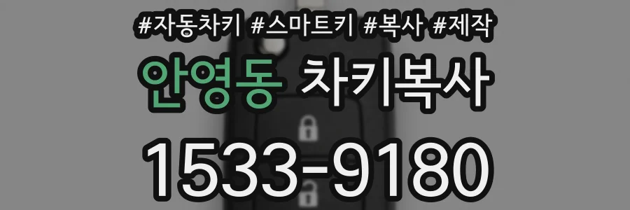 안영동 차키복사