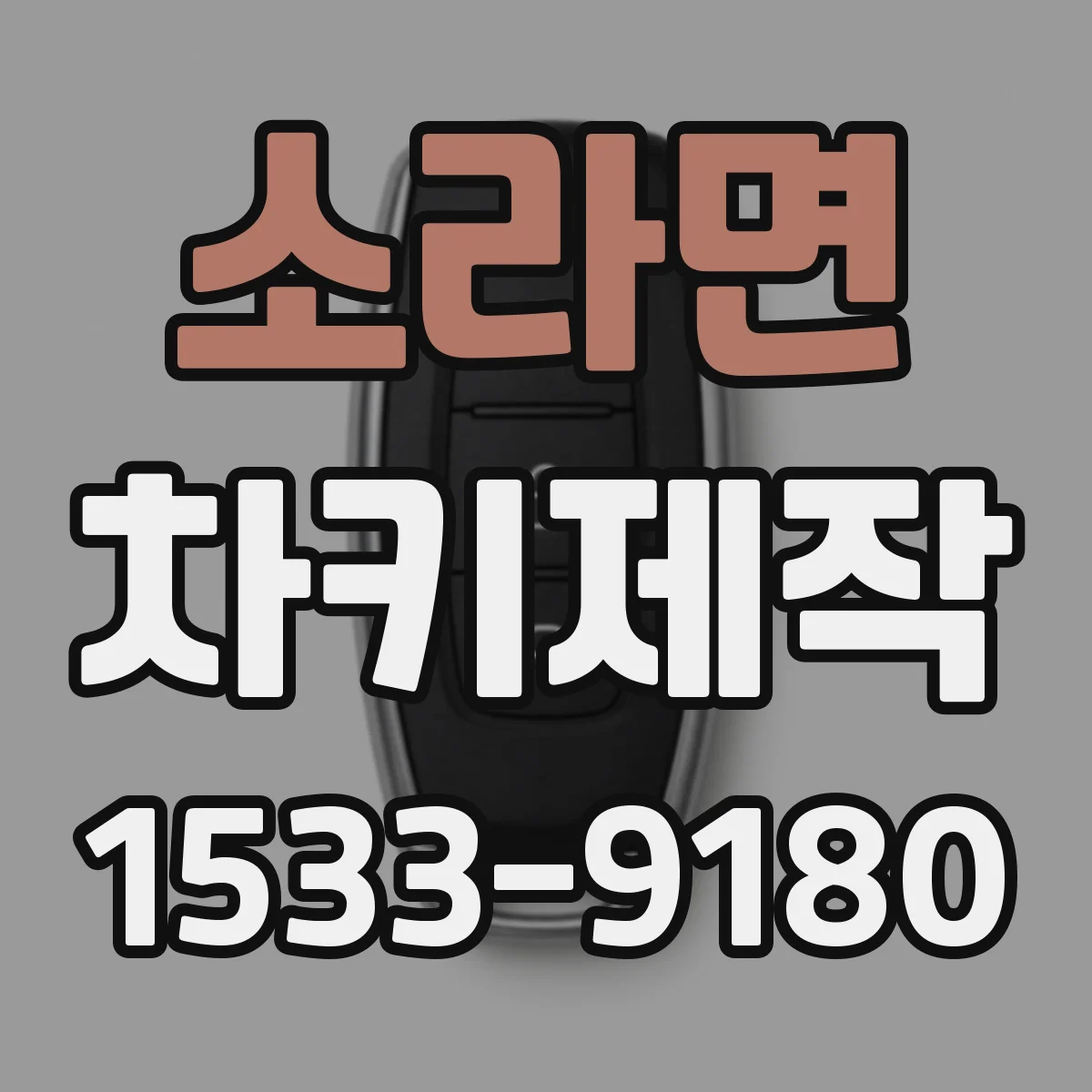 소라면 차키제작