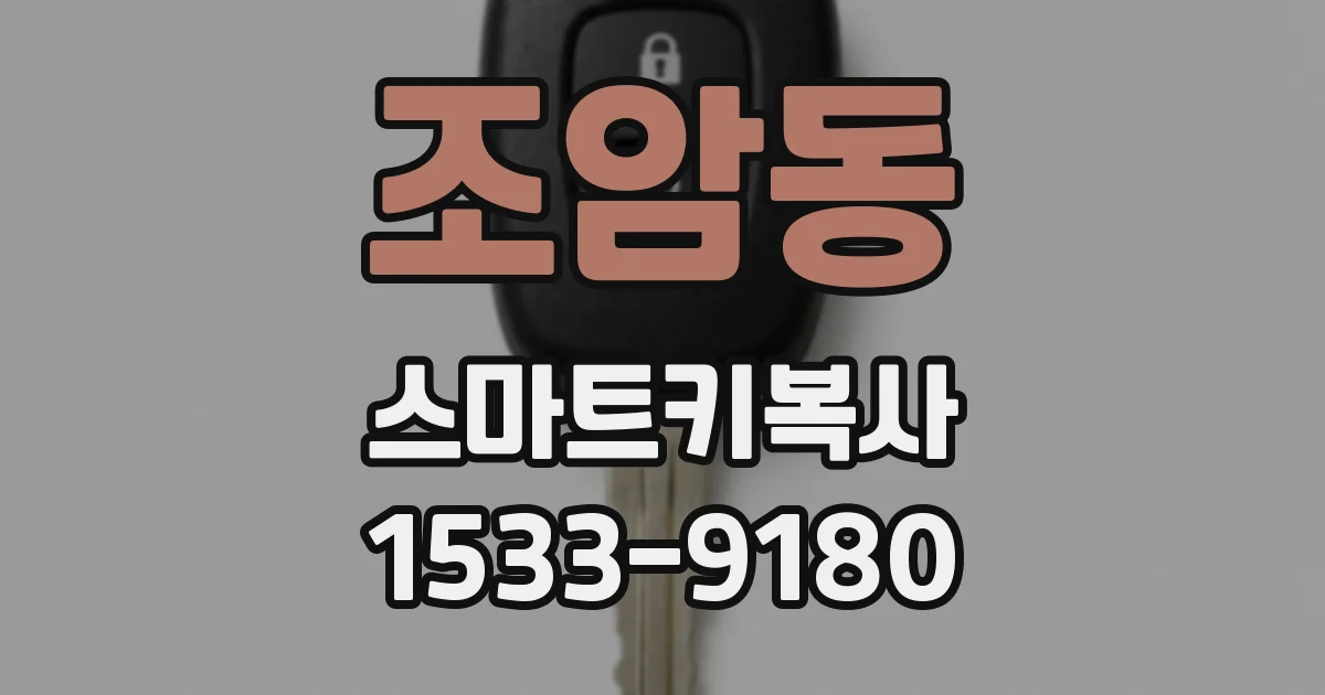 조암동 스마트키복사