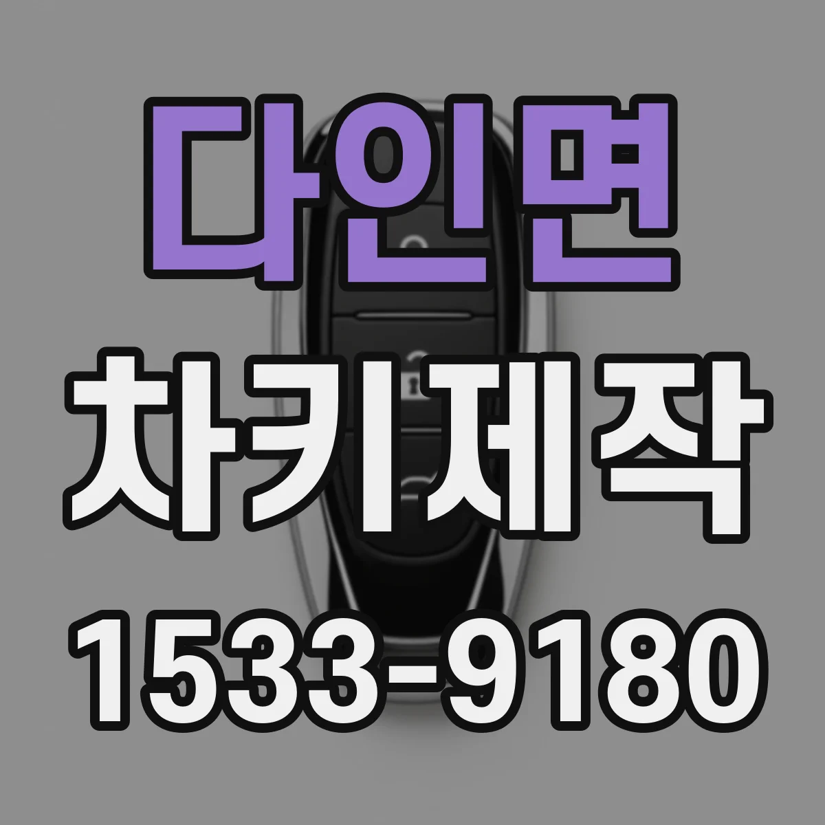 다인면 차키제작