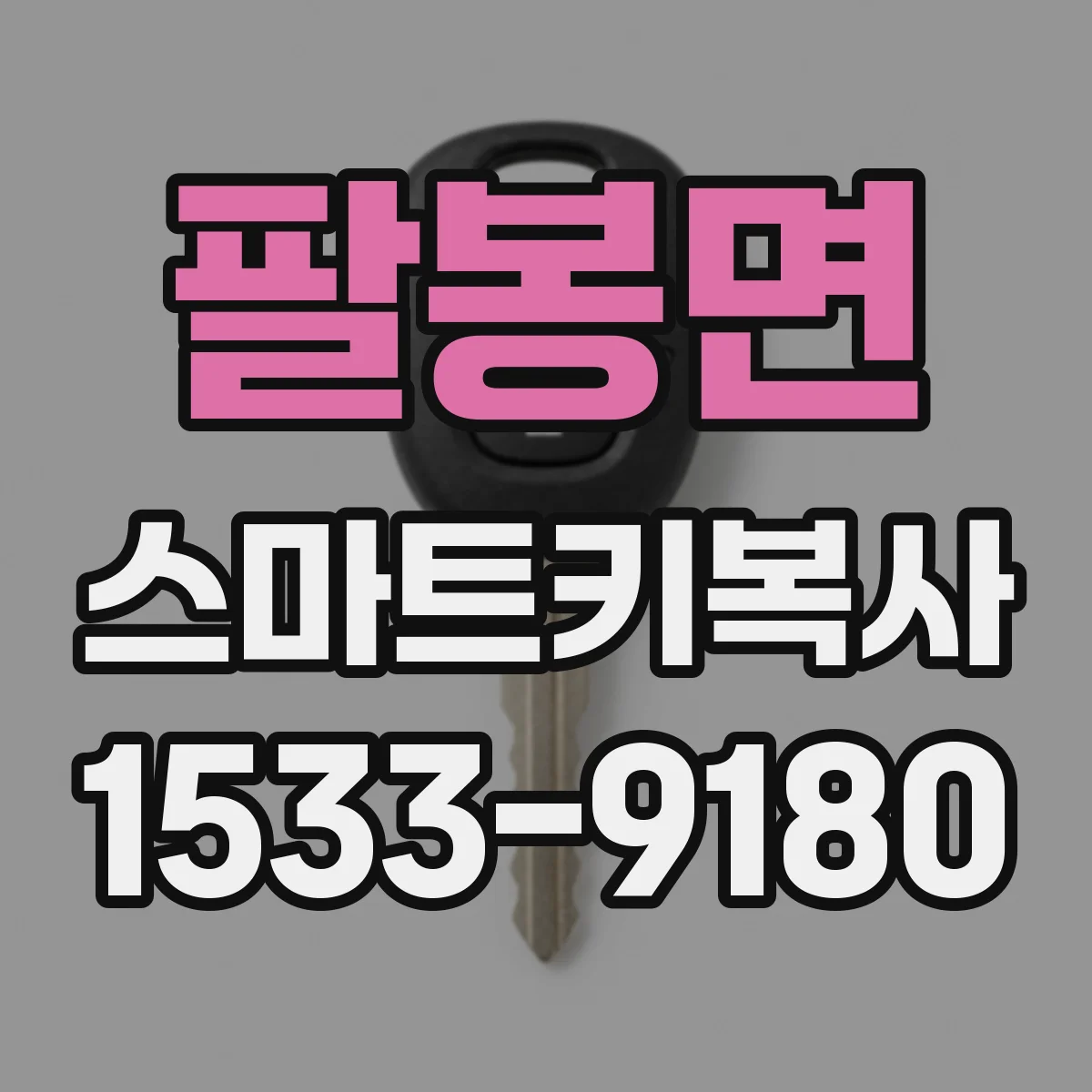 팔봉면 스마트키복사