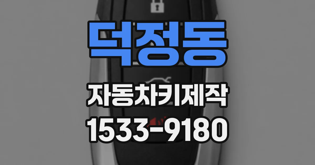 덕정동 자동차키제작