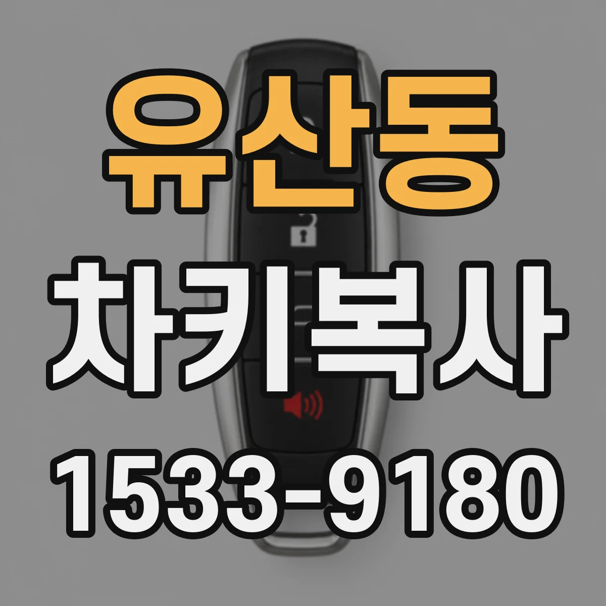 유산동 차키복사