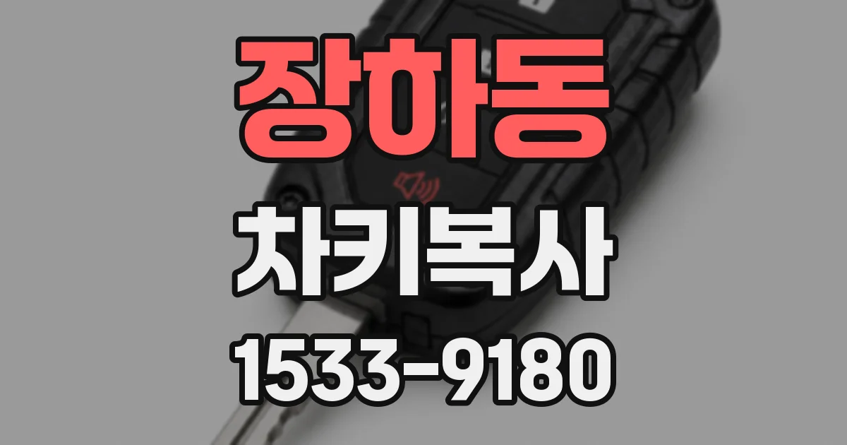 장하동 차키복사