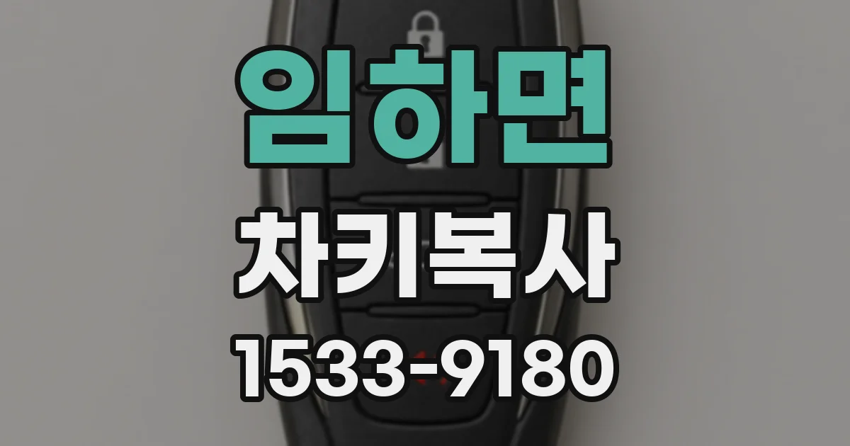 임하면 차키복사