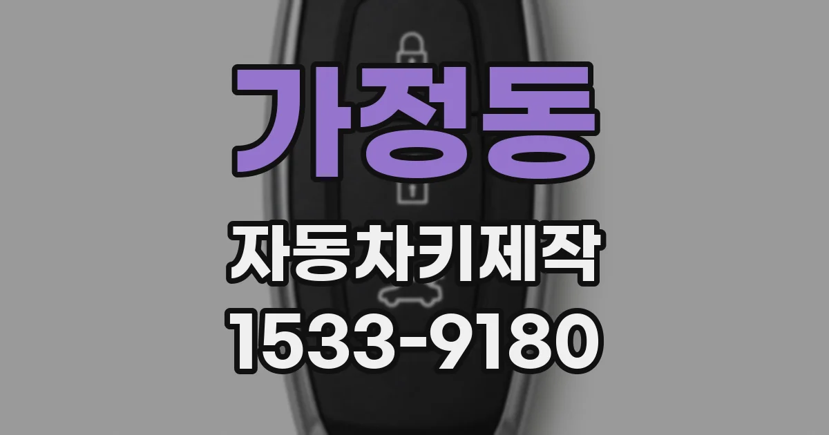 가정동 자동차키제작