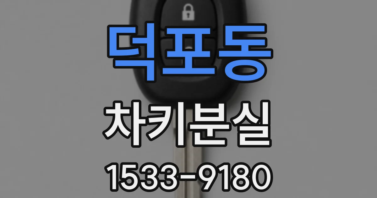 덕포동 차키분실