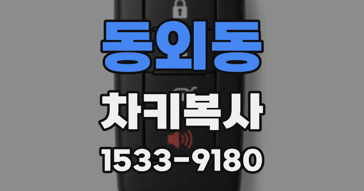 동외동 차키복사