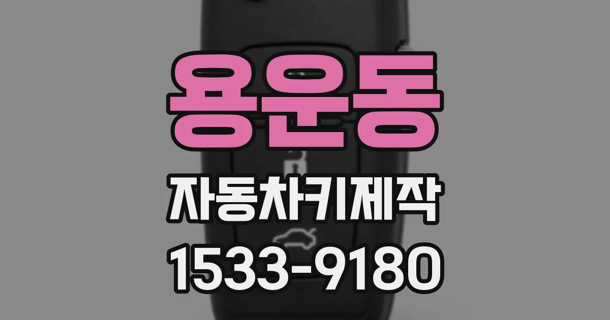 용운동 자동차키제작