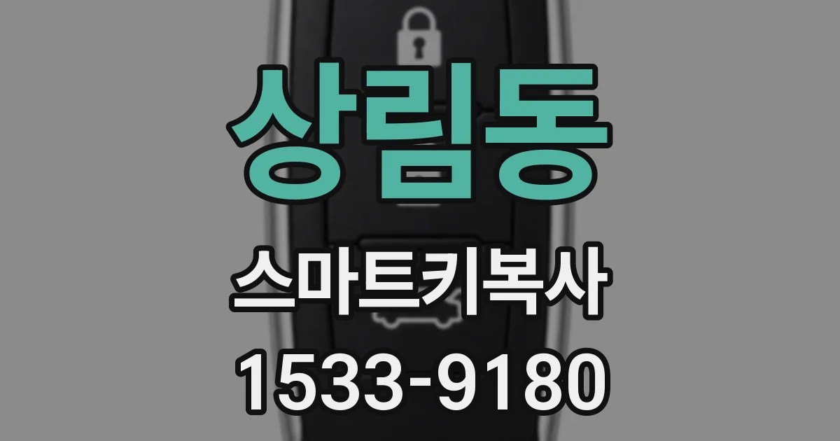 상림동 스마트키복사