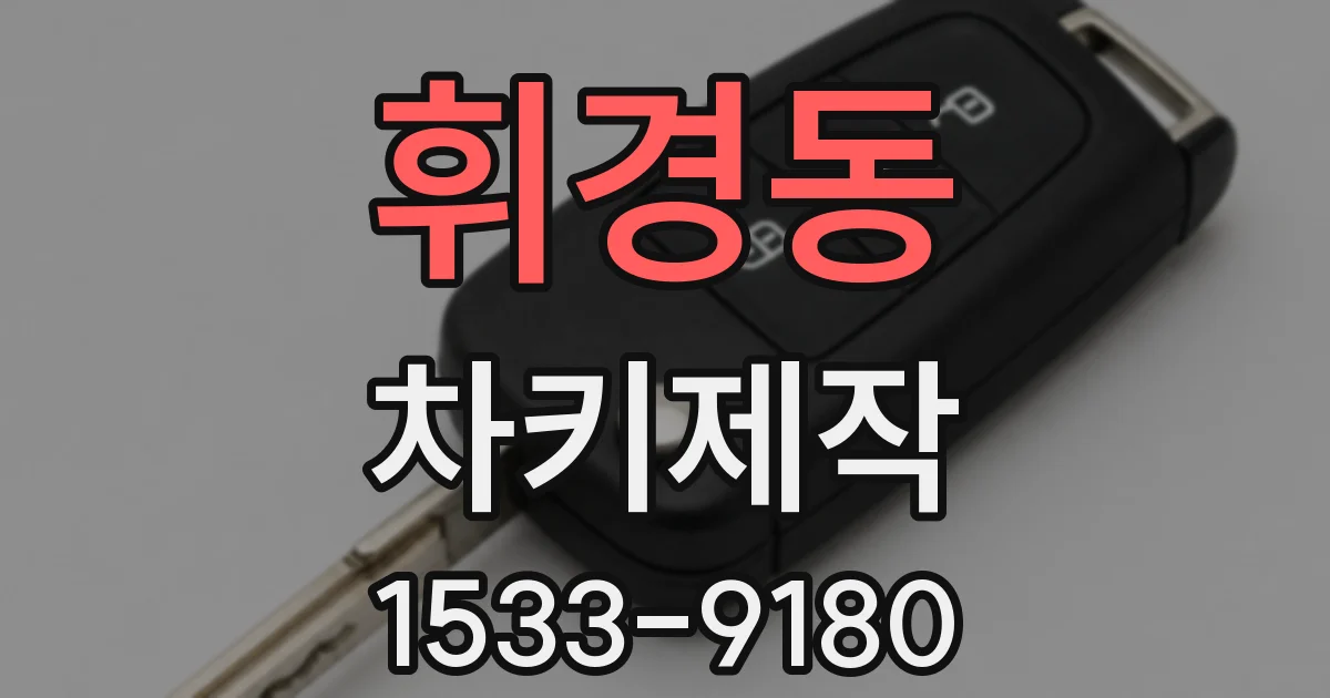 휘경동 차키제작