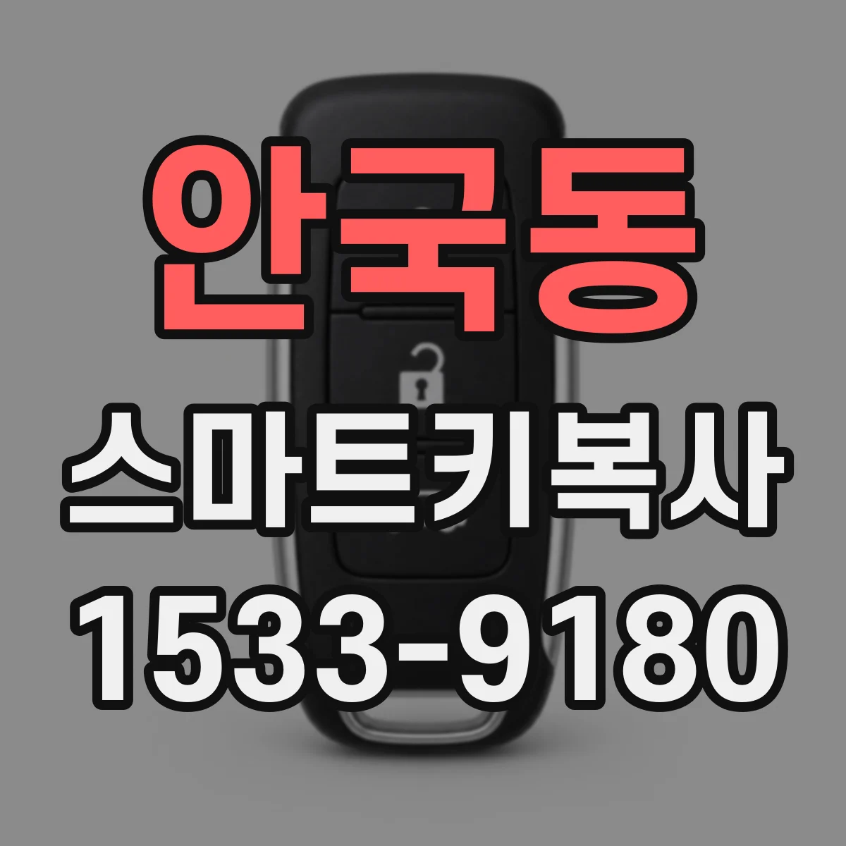 안국동 스마트키복사 리모컨 고장 원인에 따른 복사 가능성