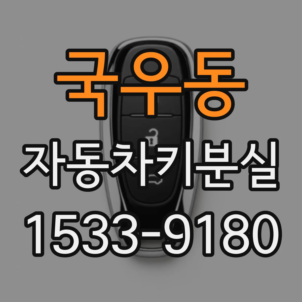 국우동 자동차키분실