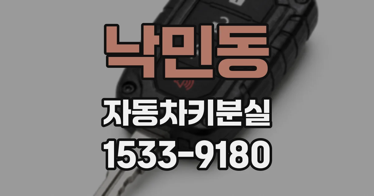낙민동 자동차키분실