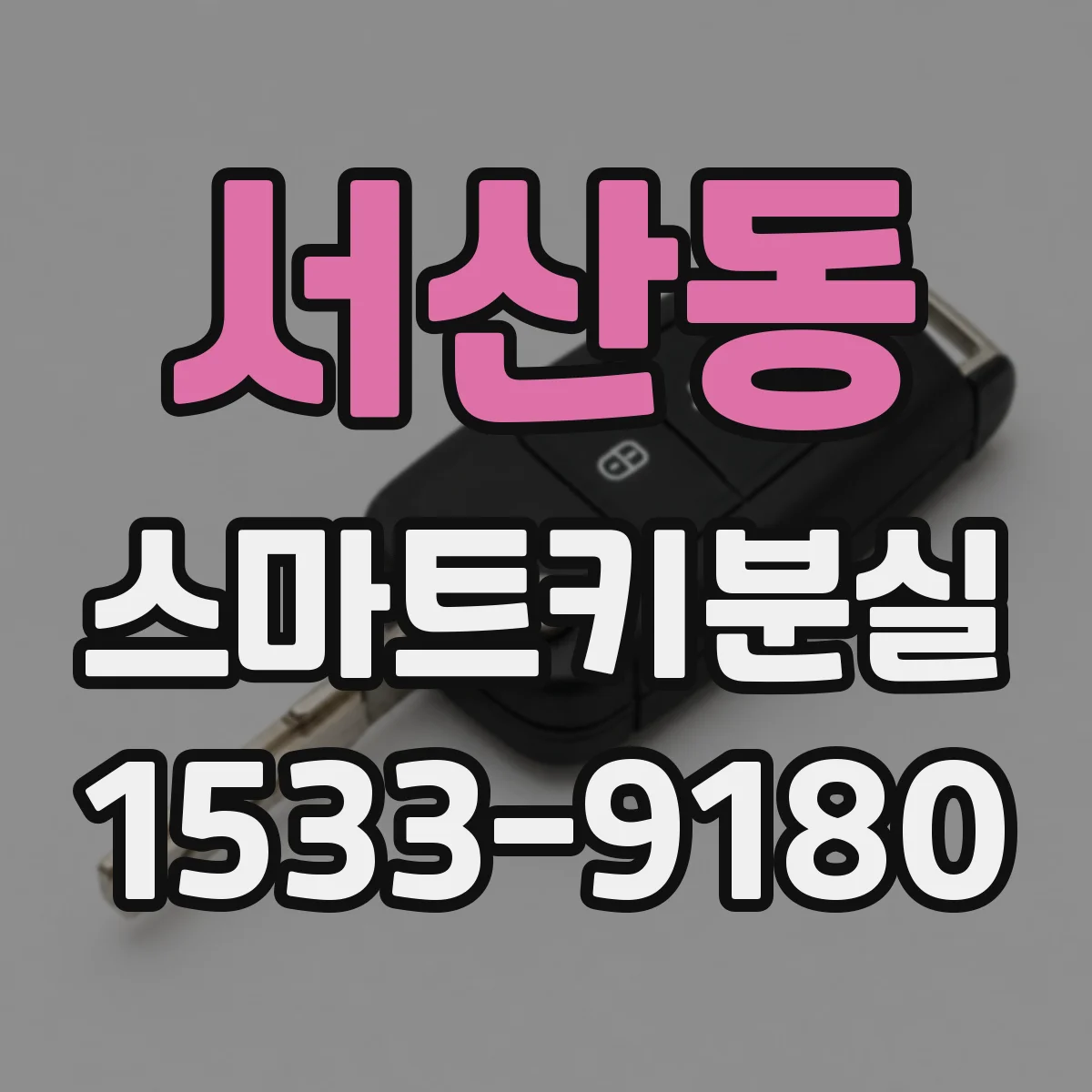 서산동 스마트키분실