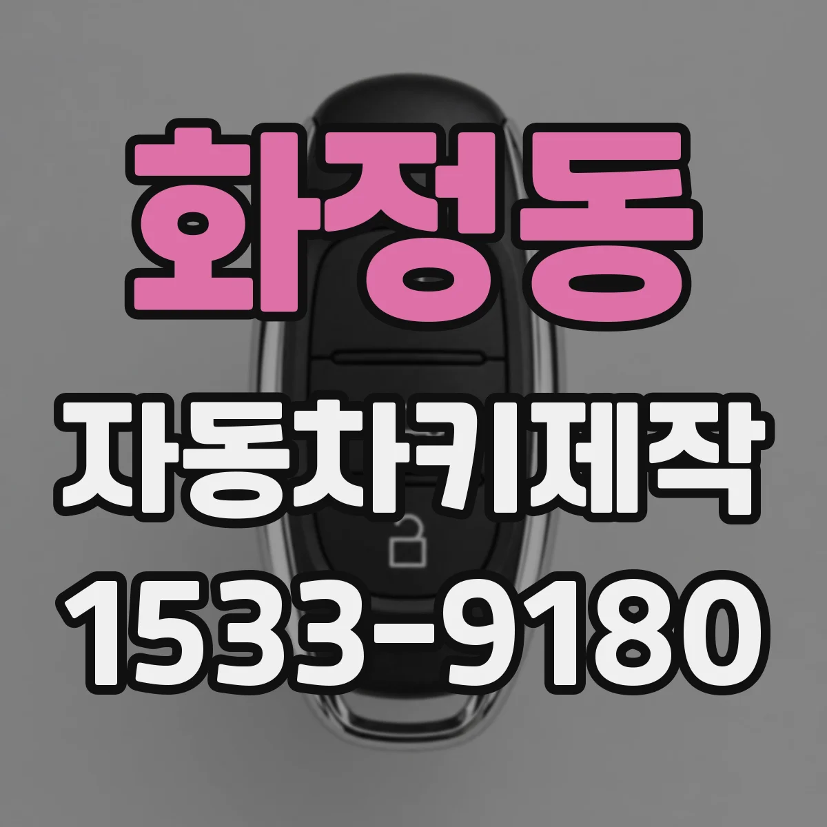 화정동 자동차키제작