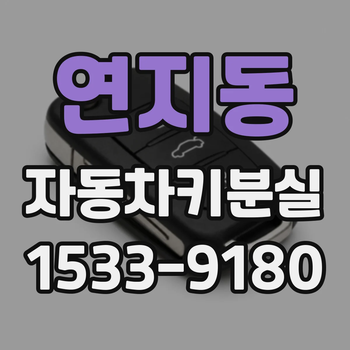 연지동 자동차키분실