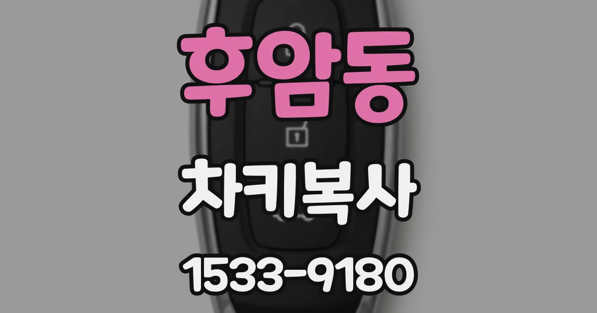 후암동 차키복사