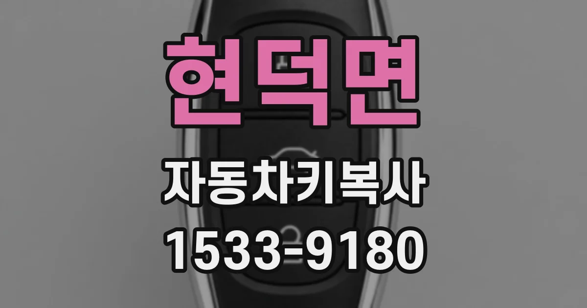 현덕면 자동차키복사