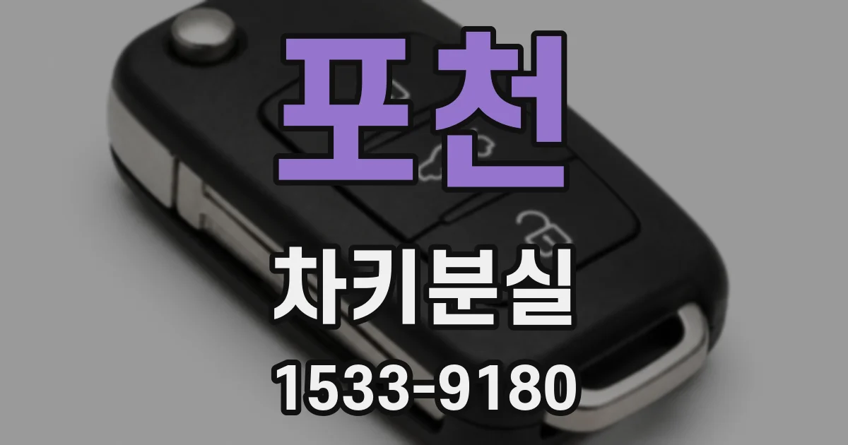포천 차키분실