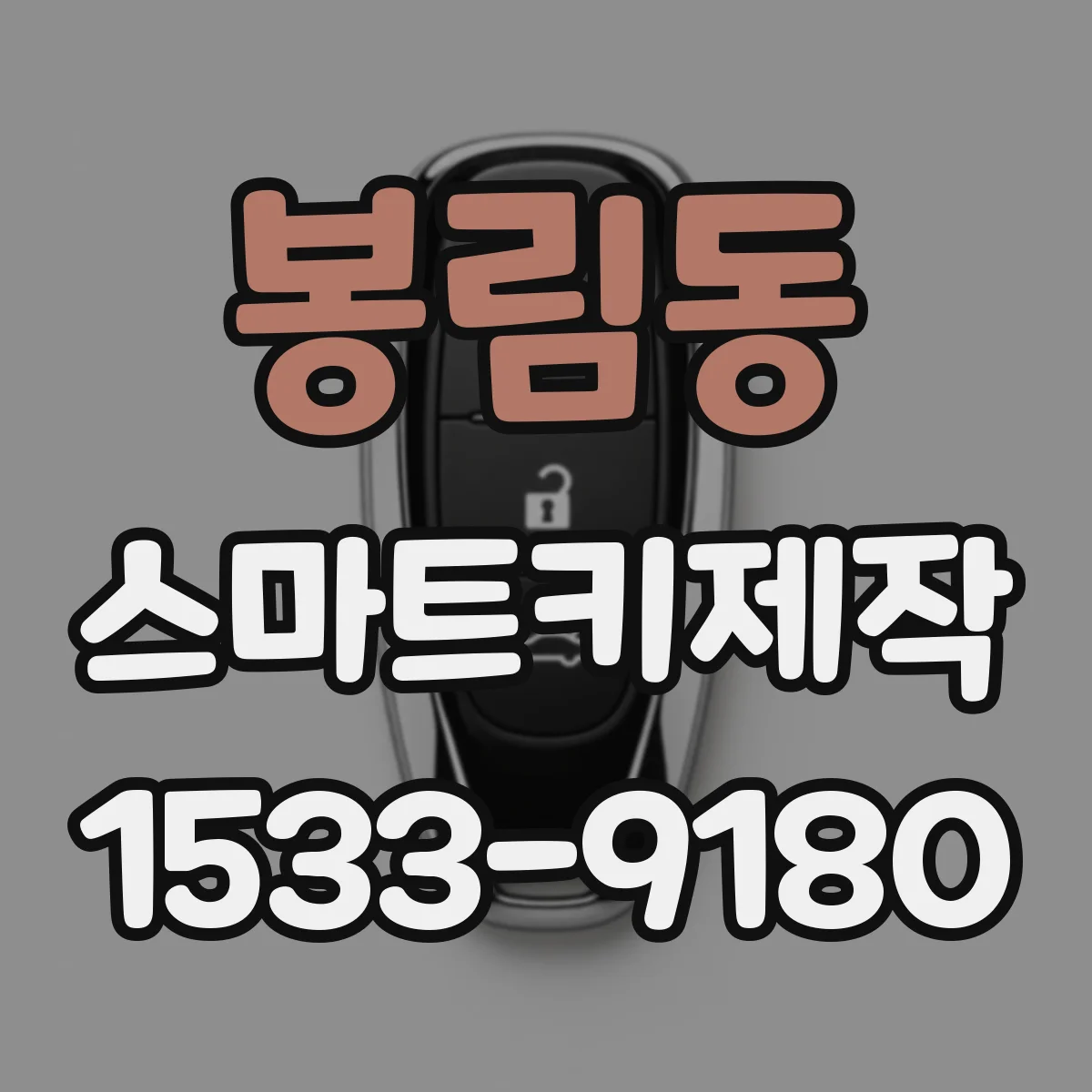 봉림동 스마트키제작