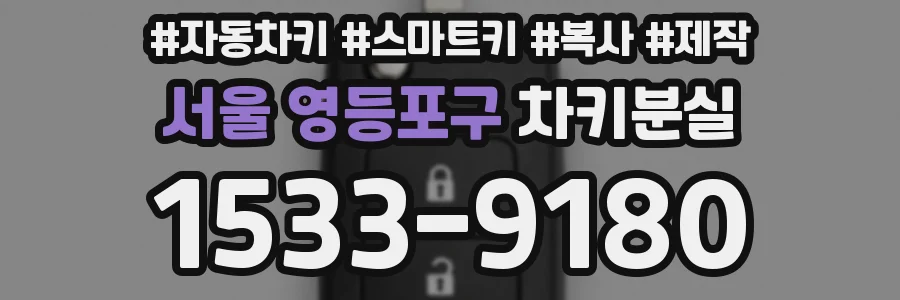 서울 영등포구 차키분실