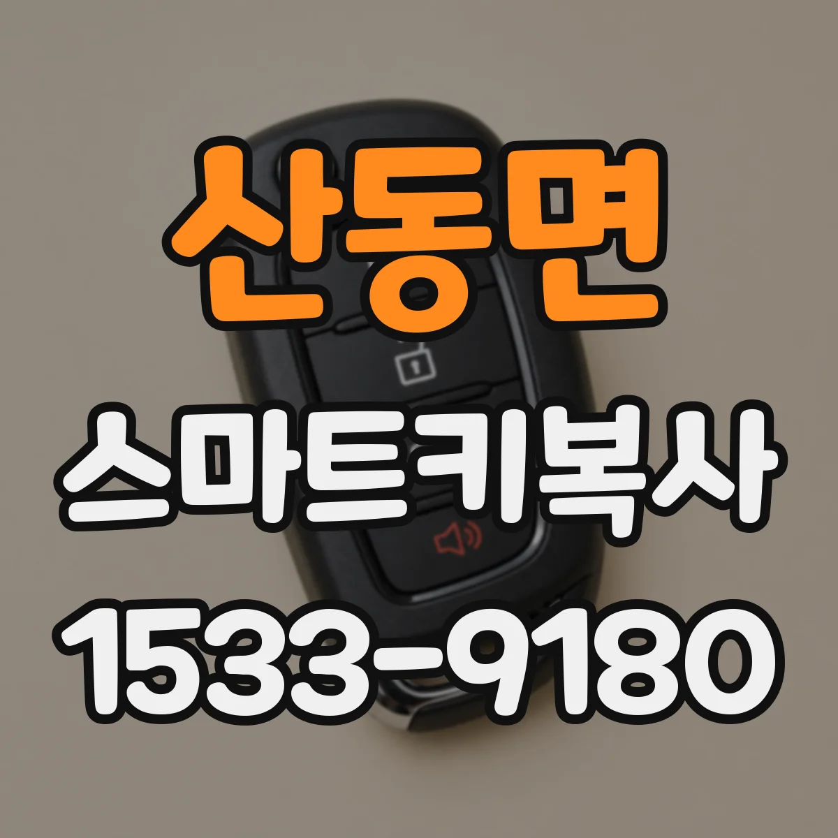 산동면 스마트키복사