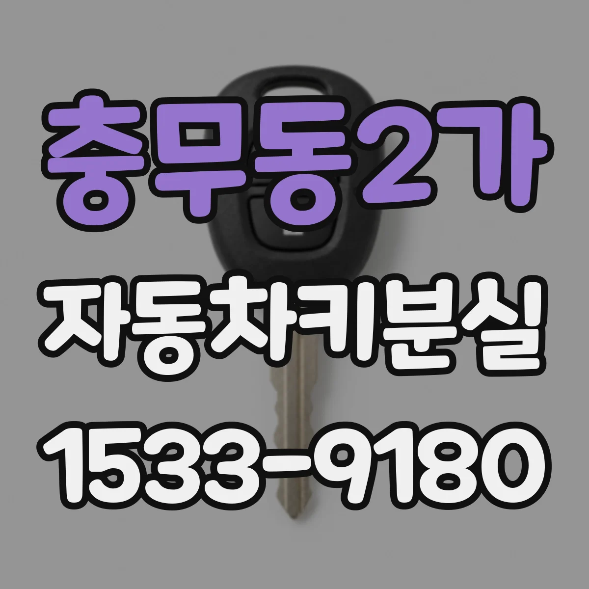 충무동2가 자동차키분실
