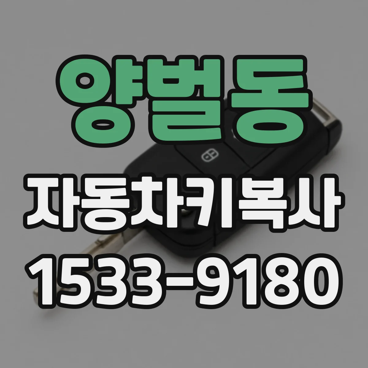 양벌동 자동차키복사