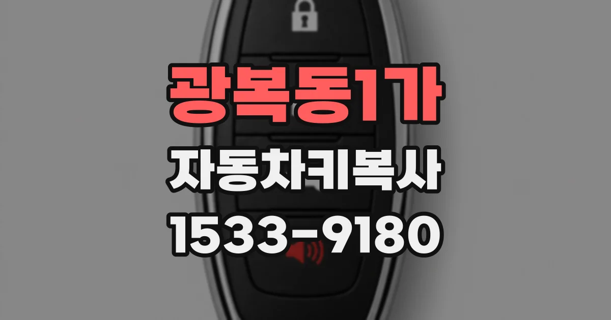 광복동1가 자동차키복사