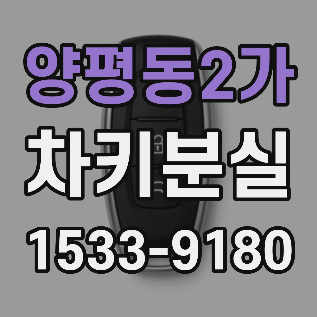 양평동2가 차키분실