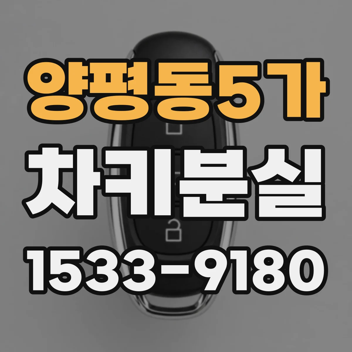 양평동5가 차키분실