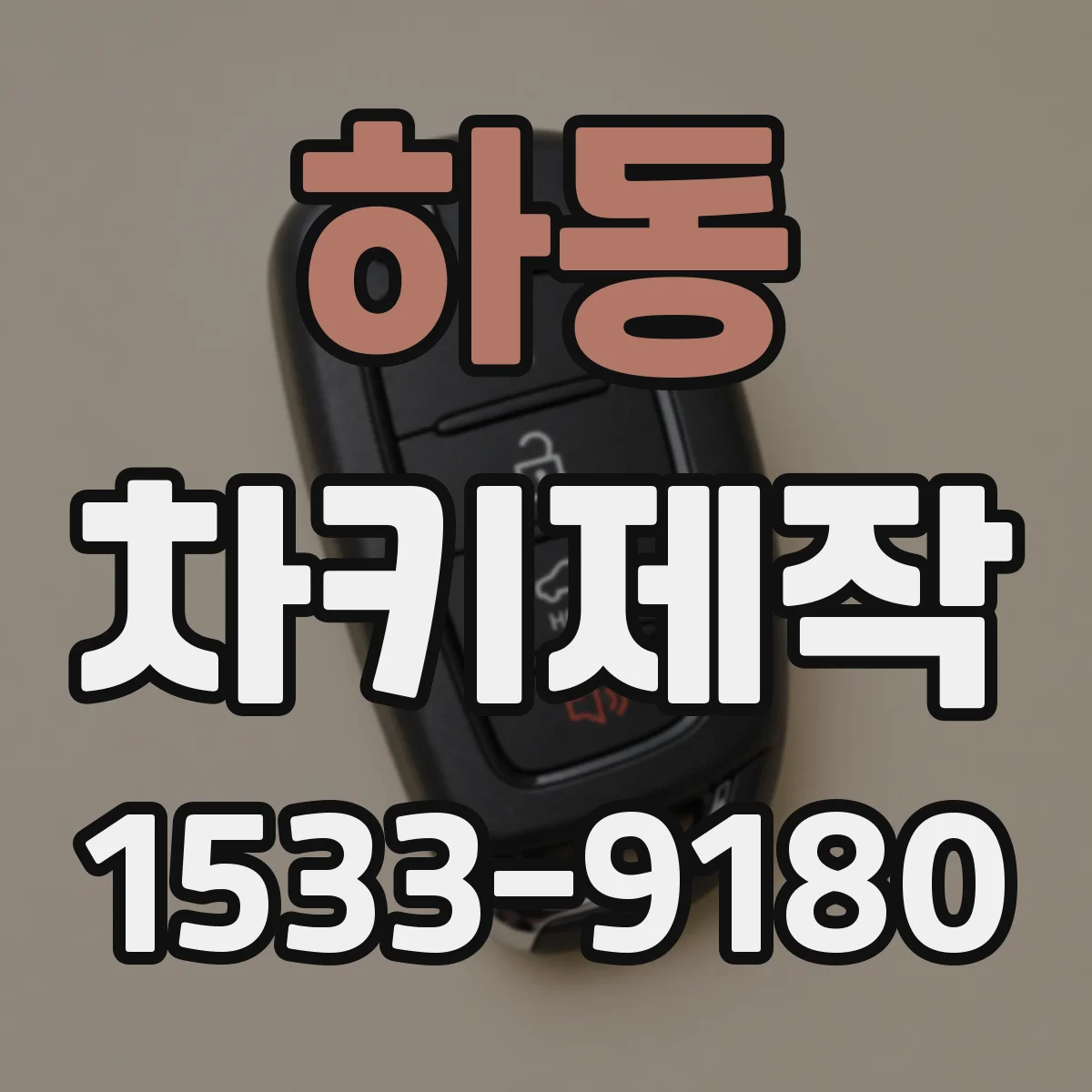 하동 차키제작