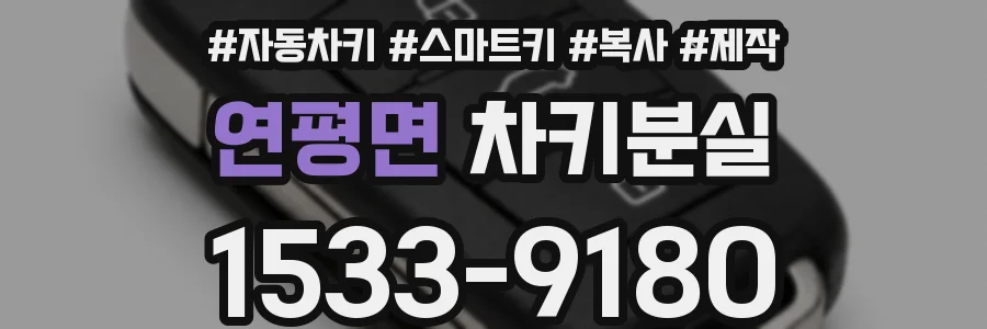 연평면 차키분실