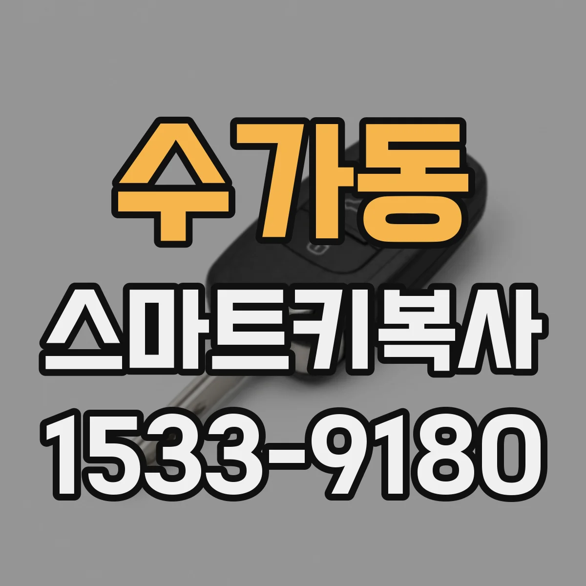 수가동 스마트키복사