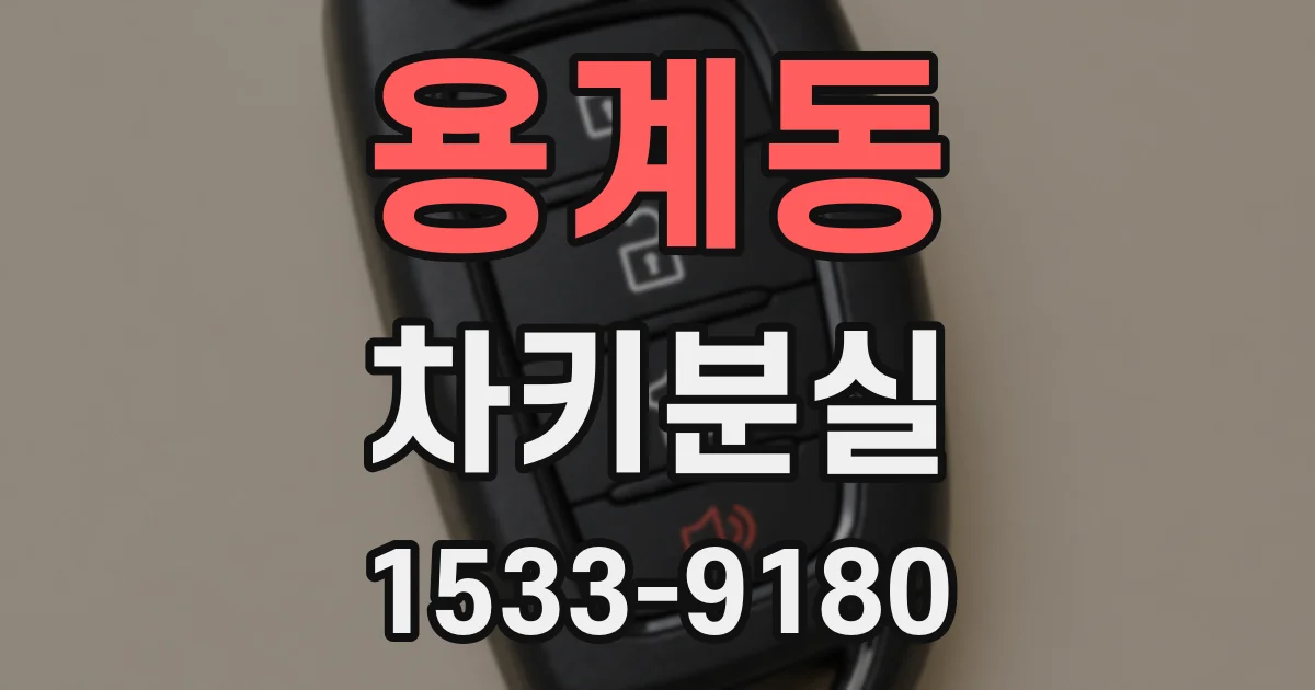 용계동 차키분실