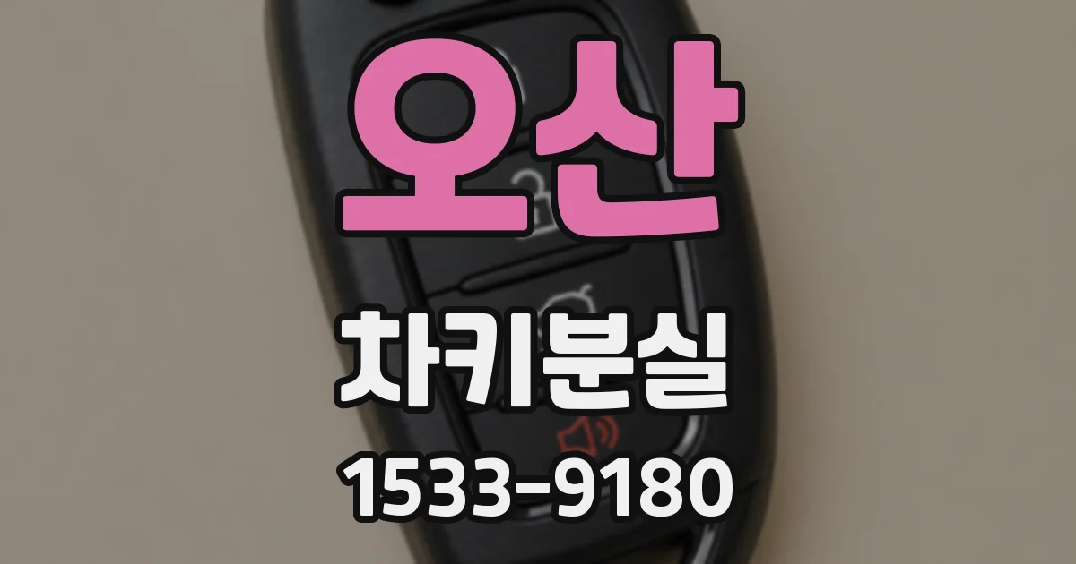 오산 차키분실