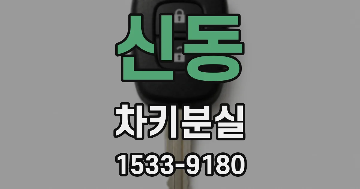 신동 차키분실
