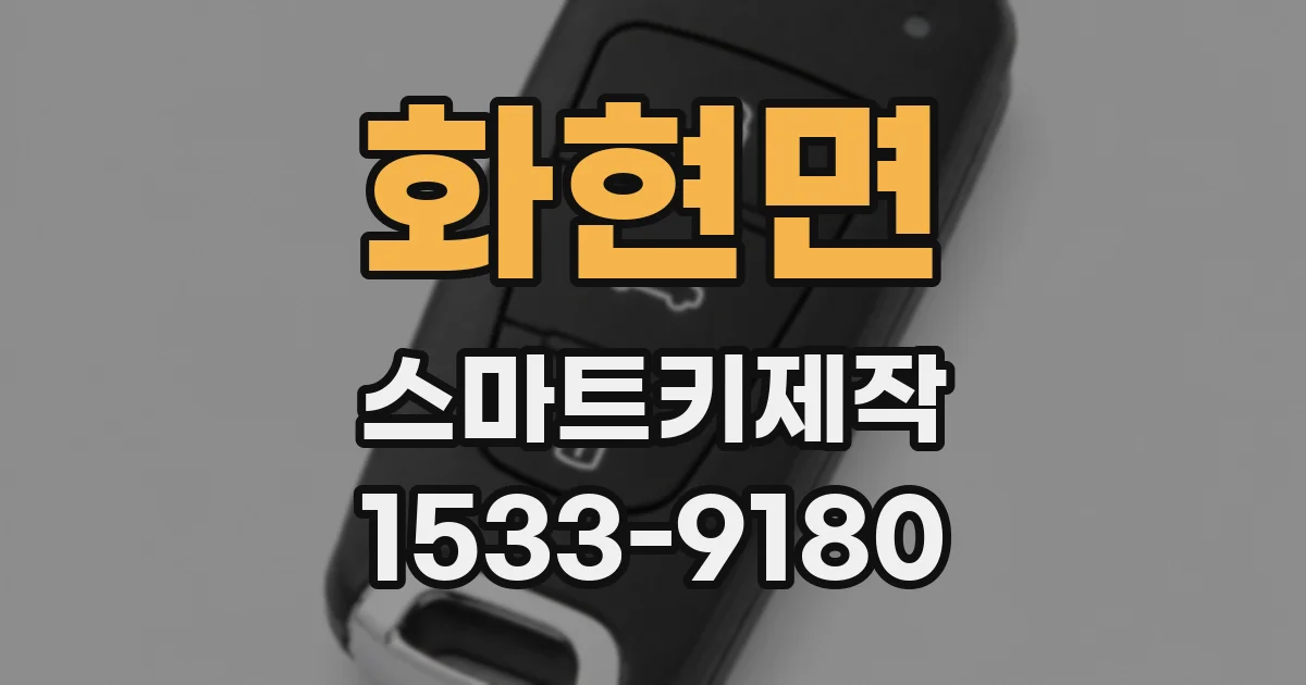 화현면 스마트키제작