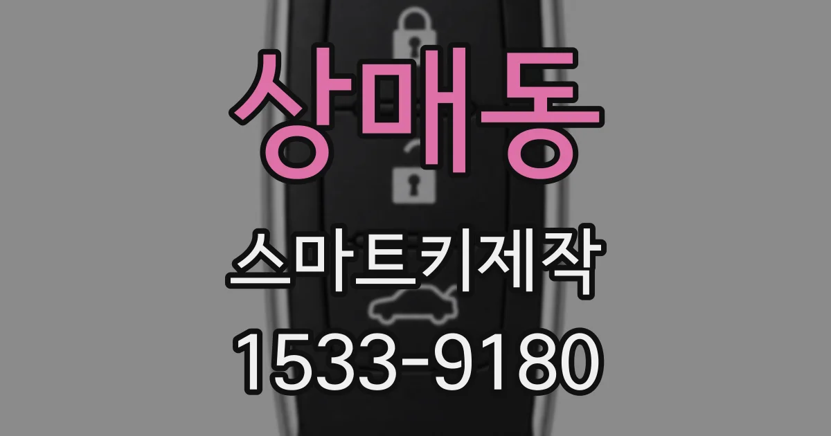 상매동 스마트키제작