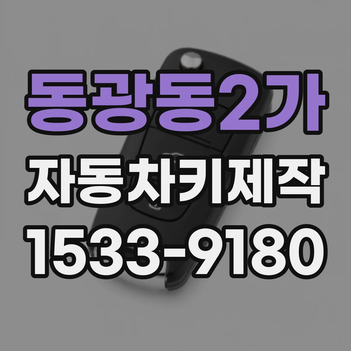 동광동2가 자동차키제작