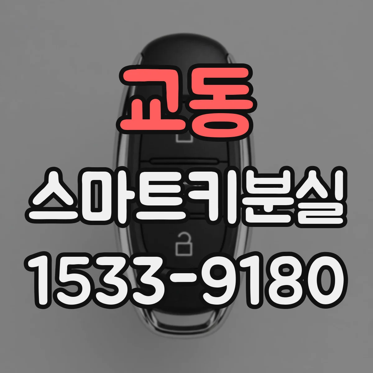 교동 스마트키분실