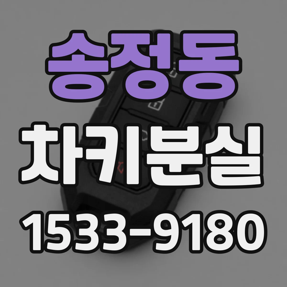 송정동 차키분실