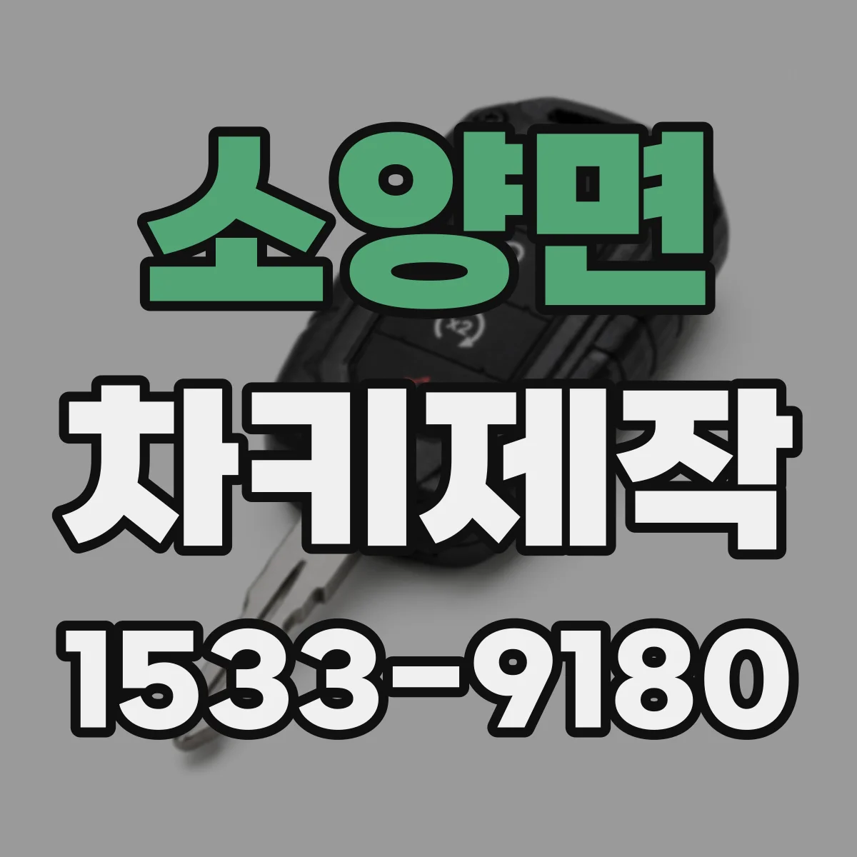 소양면 차키제작