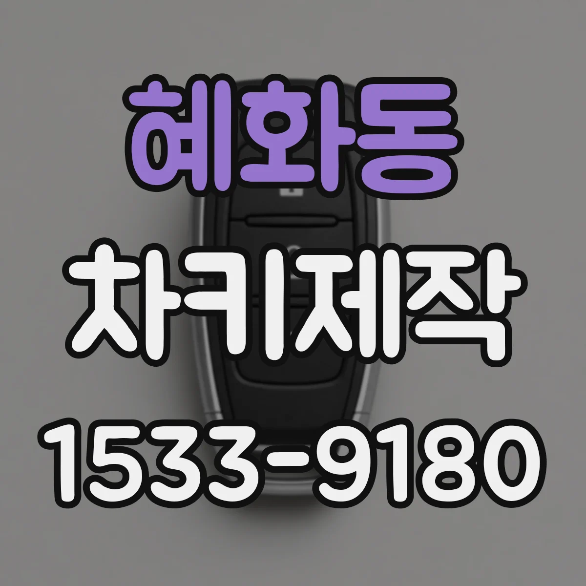 혜화동 차키제작